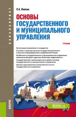 Основы государственного и муниципального управления. (Бакалавриат). Учебник