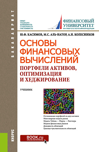 Основы финансовых вычислений. Портфели активов, оптимизация и хеджирование. (Бакалавриат). Учебник