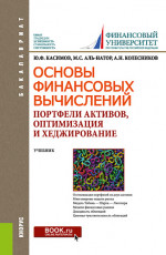Основы финансовых вычислений. Портфели активов, оптимизация и хеджирование. (Бакалавриат). Учебник
