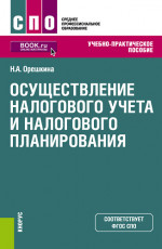 Осуществление налогового учета и налогового планирования. (СПО). Учебно-практическое пособие