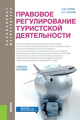 Правовое регулирование туристской деятельности. (Бакалавриат). Учебное пособие