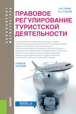 Правовое регулирование туристской деятельности. (Бакалавриат). Учебное пособие