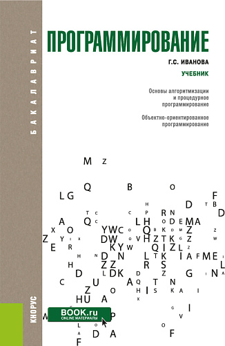 Программирование. (Бакалавриат). Учебник