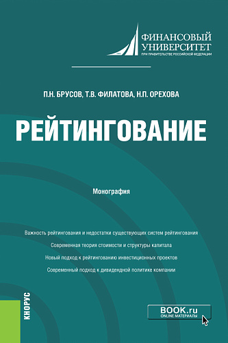 Рейтингование. (Аспирантура, Бакалавриат, Магистратура). Монография