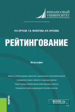 Рейтингование. (Аспирантура, Бакалавриат, Магистратура). Монография