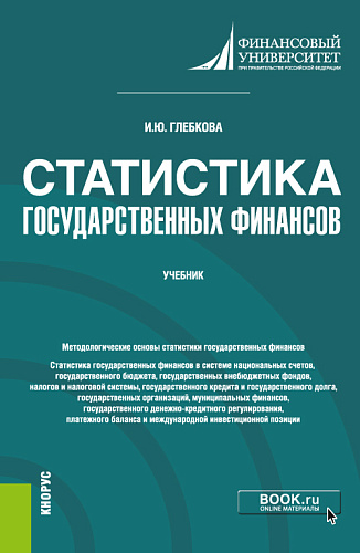 Статистика государственных финансов. (Бакалавриат, Магистратура). Учебник