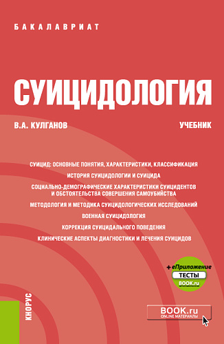 Суицидология +еПриложение. (Бакалавриат, Специалитет). Учебник