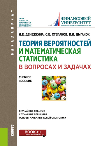 Теория вероятностей и математическая статистика в вопросах и задачах. (Бакалавриат). Учебное пособие