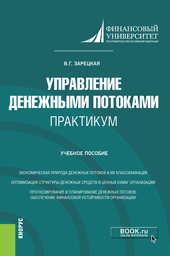 Управление денежными потоками. Практикум. (Бакалавриат, Магистратура). Учебное пособие