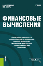 Финансовые вычисления. (Бакалавриат, Магистратура). Учебник
