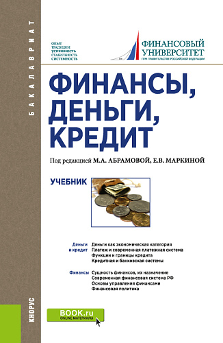 Финансы, деньги, кредит. (Бакалавриат). Учебник
