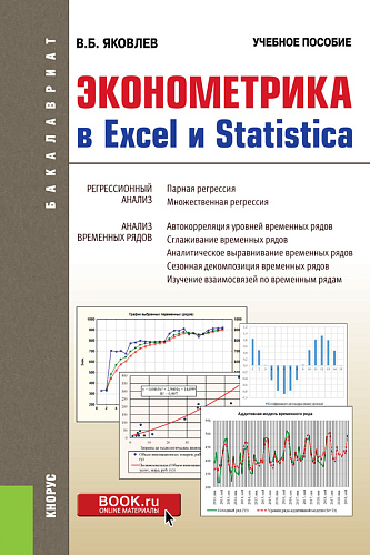 Эконометрика в Excel и Statistica. (Бакалавриат). Учебное пособие