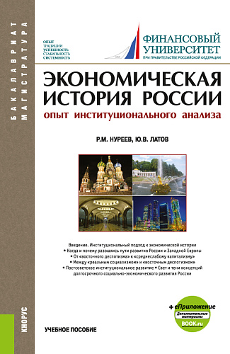 Экономическая история России (опыт институционального анализа). (Бакалавриат). Учебное пособие