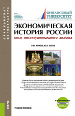 Экономическая история России (опыт институционального анализа). (Бакалавриат). Учебное пособие