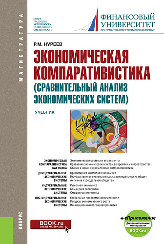 Экономическая компаративистика (сравнительный анализ экономических систем) + еПриложение: Тесты и Задачи. (Аспирантура, Магистратура). Учебник