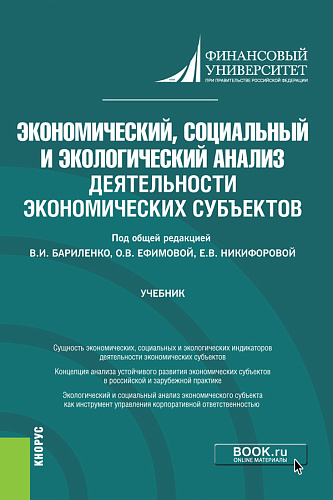 Экономический, социальный и экологический анализ деятельности экономических субъектов. (Аспирантура). Учебник