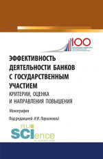 Эффективность деятельности банков с государственным участием: критерии, оценка и направления повышен. (Монография)