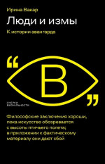 Люди и измы