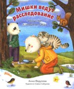 Мишки ведут расследование: Чёрный Нос и загадочные следы