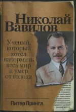 Николай Вавилов: Ученый, который хотел накормить весь мир и умер от голода