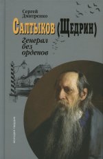 Салтыков (Щедрин): Генерал без орденов