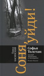 Соня, уйди! Софья Толстая: взгляд мужчины и женщины. Роман-диалог (2-е изд.)