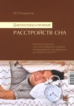 Диагностика и лечение расстройств сна. (МКСР - 3)