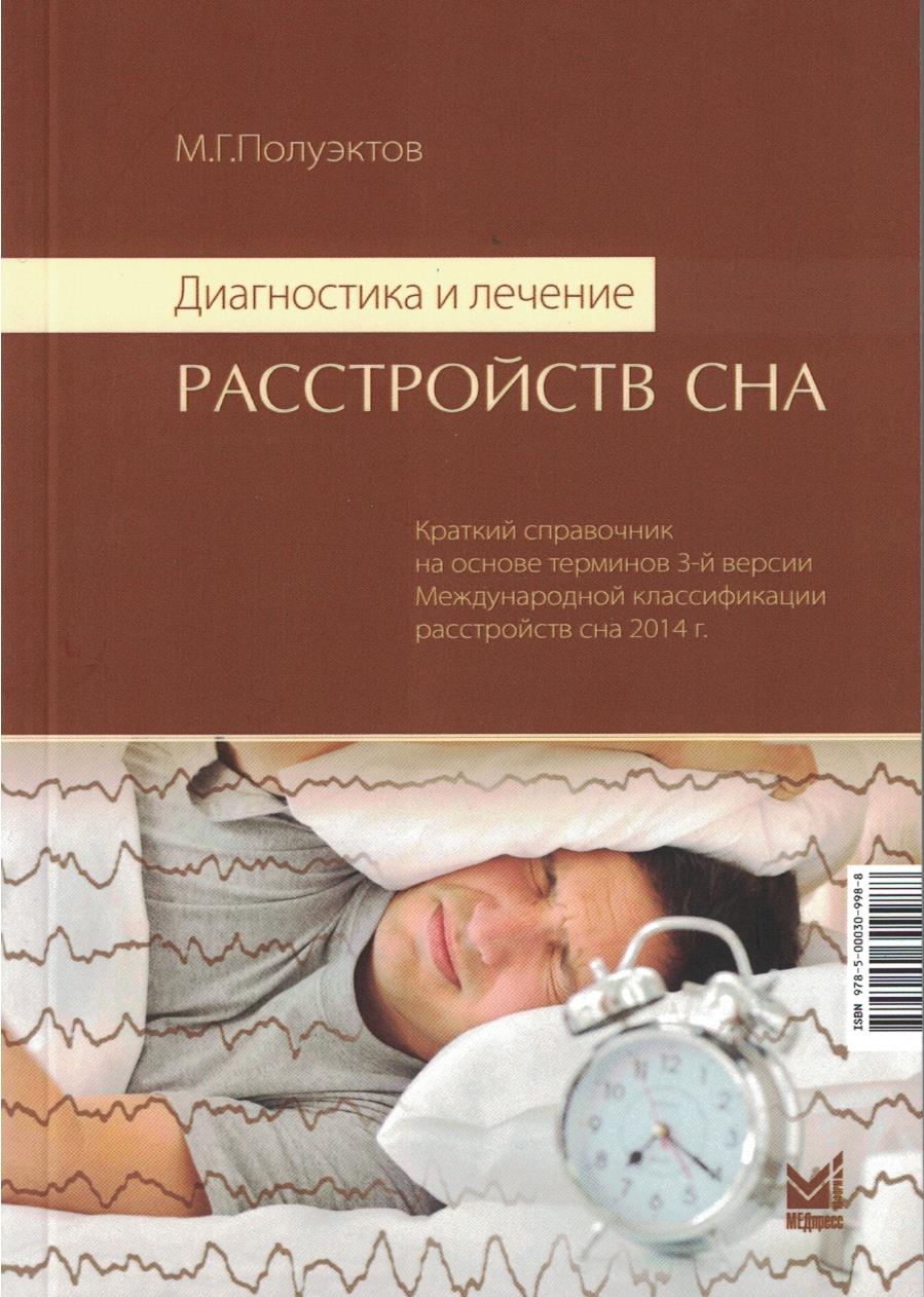 Диагностика и лечение расстройств сна. (МКСР - 3)