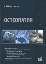 Остеопатия - 1