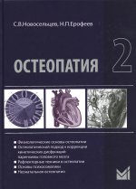 Остеопатия - 2