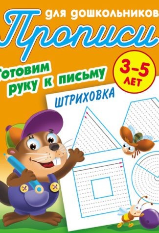 Штриховка. Готовим руку к письму