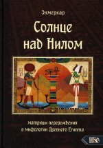 Солнце над Нилом. Матрицы перерождения в мифологии Древнего Египта