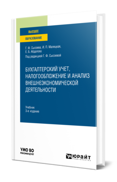 Бухгалтерский учет, налогообложение и анализ внешнеэкономической деятельности