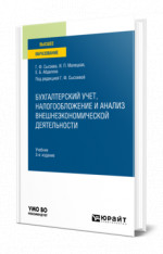 Бухгалтерский учет, налогообложение и анализ внешнеэкономической деятельности