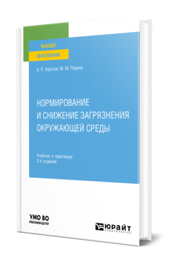 Нормирование и снижение загрязнения окружающей среды