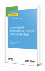 Нормирование и снижение загрязнения окружающей среды