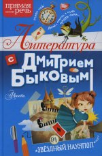 Дмитрий Быков: Литература с Дмитрием Быковым