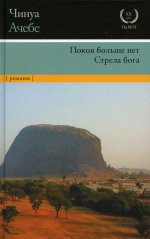 Чинуа Ачебе: Покоя больше нет. Стрела бога