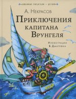 Андрей Некрасов: Приключения капитана Врунгеля