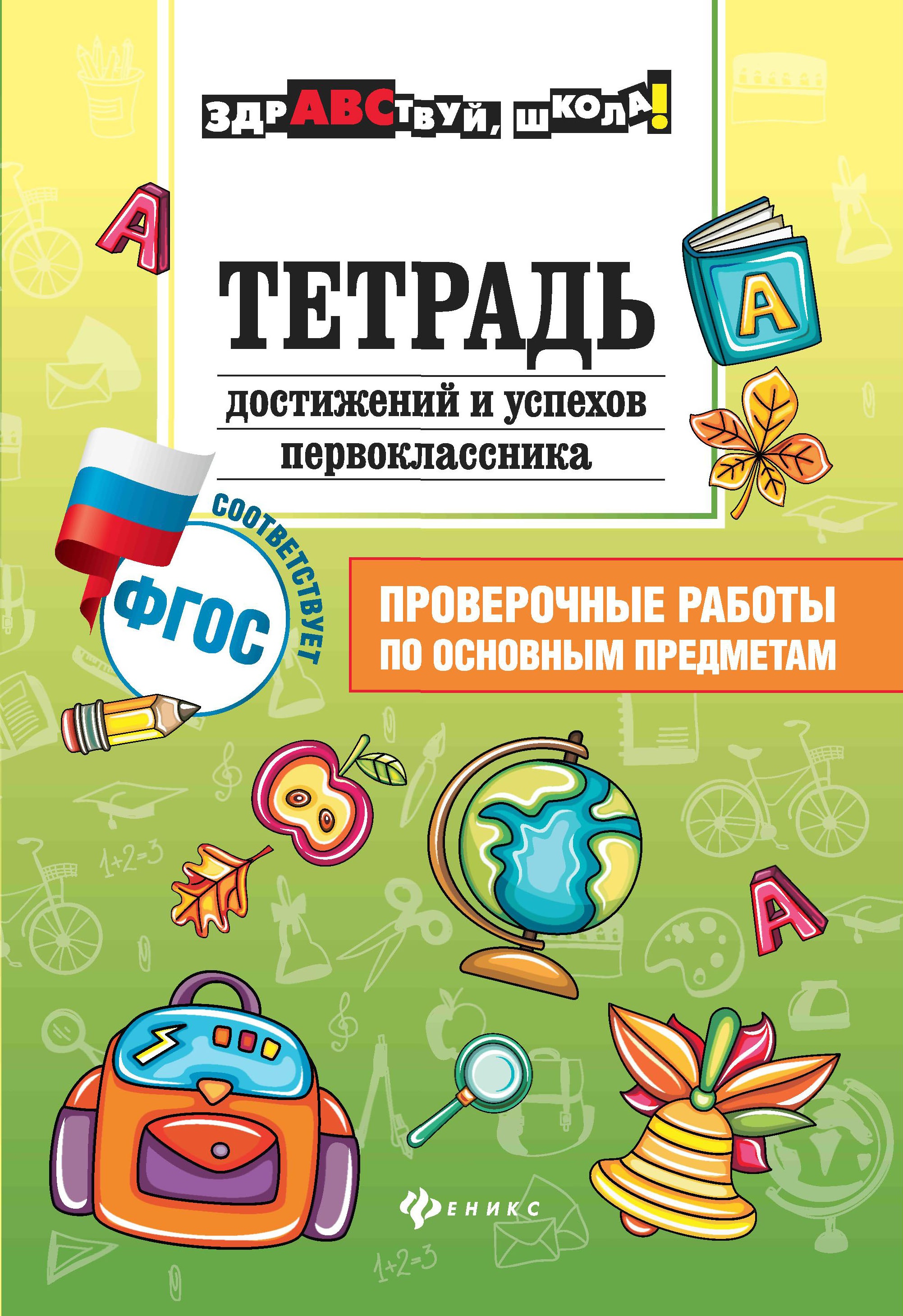 Тетрадь достижений и успехов первоклассника дп