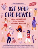 Use your Girl Power!: учим английский по историям великих женщин дп