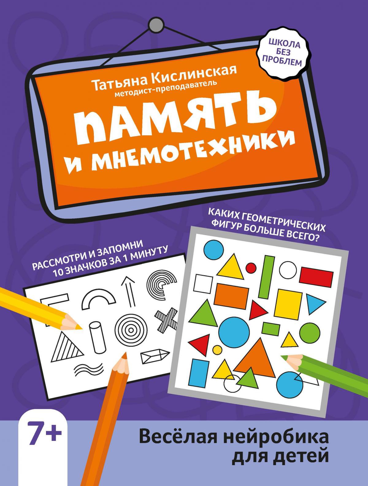 Память и мнемотехники: веселая нейробика для детей