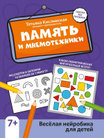 Память и мнемотехники: веселая нейробика для детей