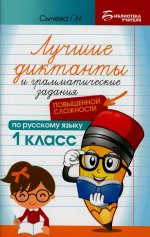 Лучшие диктанты и грам.задания по русскому языку повышен.сложности: 1 класс дп