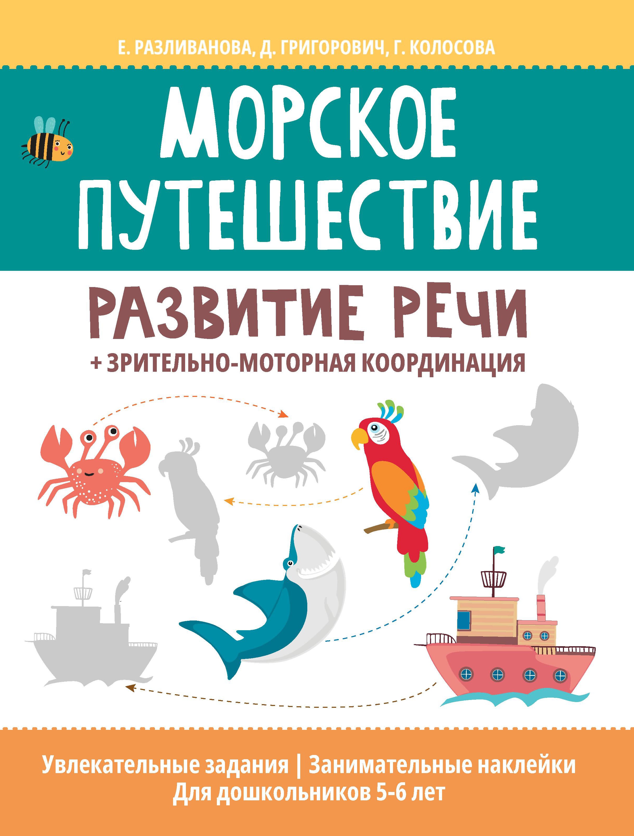 Морское путешествие:развитие речи+зрительно-моторная координация дп