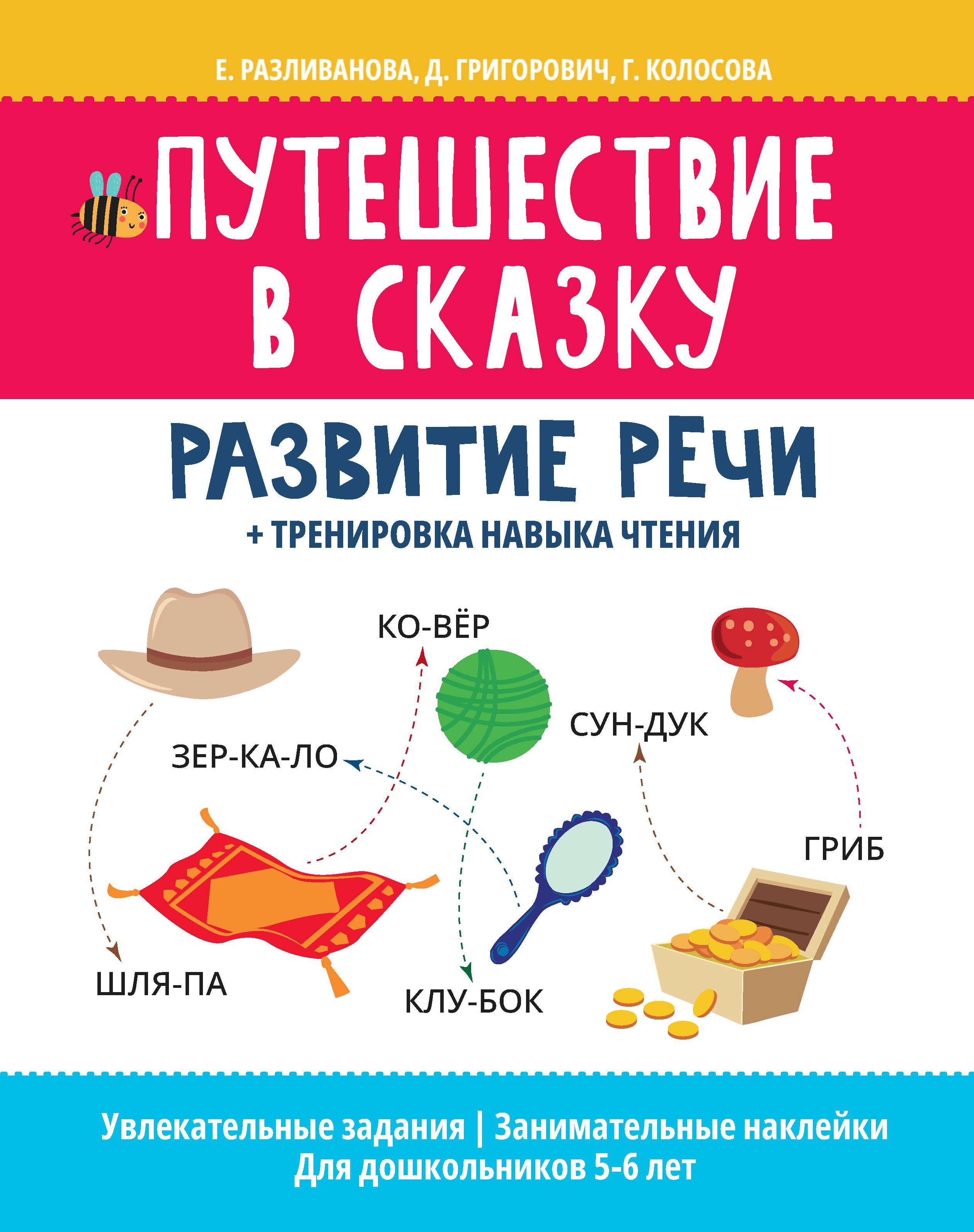 Путешествие в сказку:развитие речи+тренировка навыка чтения дп