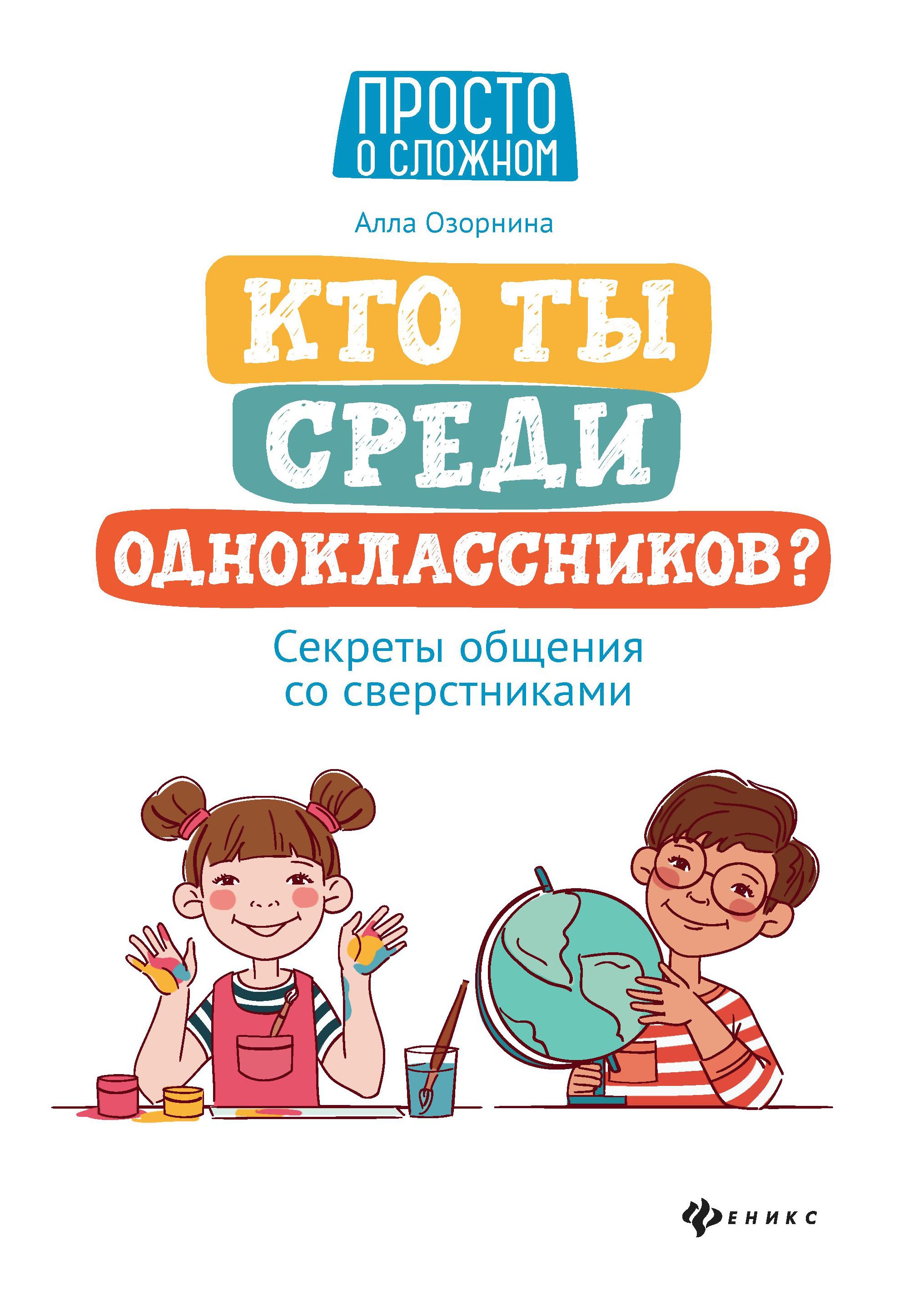 Кто ты среди одноклассников? Секреты общения со сверстниками дп