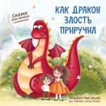 Как дракон злость приручил: сказка для чтение с родителями дп