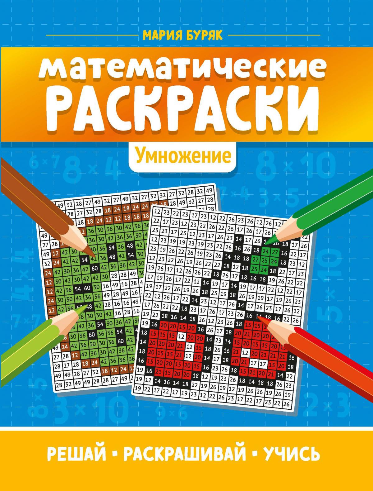 Математические раскраски: умножение дп