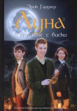 Луна в стакане с виски. Кн. 2. Оборотень и охотник: фантастический роман